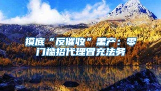 摸底“反催收”黑产：零门槛招代理冒充法务