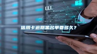 信用卡逾期黑名单要多久？