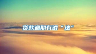 贷款逾期有说“法”