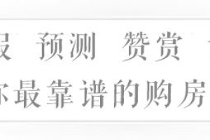 逾期一天赔3万，准业主联名信投诉瑞悦府变相拒绝组合贷！此刻，邮件已经抵达北京住建委！