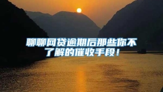 聊聊网贷逾期后那些你不了解的催收手段!