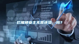 烂尾楼业主无需还贷，吗？