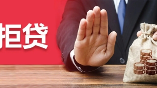 贷款被拒还能补救？这些方法记住了