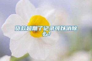 贷款超期了记录可以消除么？