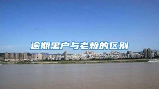 逾期黑户与老赖的区别