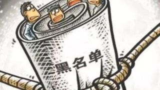 监管层打击网贷逃废债再出重拳 明确“老赖”标准 支持网络公开讨债