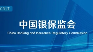 监管评估显示银行保险机构公司治理稳中向好
