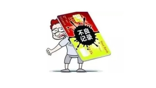 信用卡逾期还款记录有哪些不良产生?