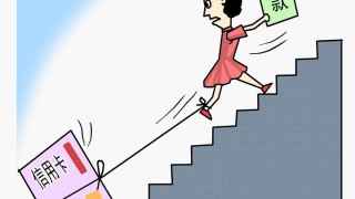 闲置的信用卡千万别扔，当心年费逾期影响个人征信