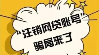 大学生注意!别再被“注销网贷账号”骗了