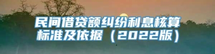 民间借贷额纠纷利息核算标准及依据（2022版）