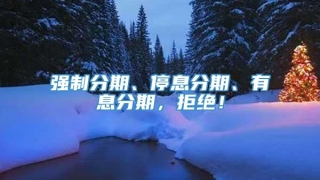 强制分期、停息分期、有息分期，拒绝！