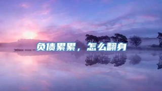 负债累累,怎么翻身