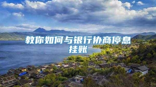 教你如何与银行协商停息挂账