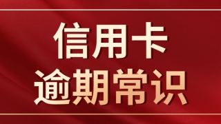 信用卡逾期后的四个阶段，你知道如何应对吗？
