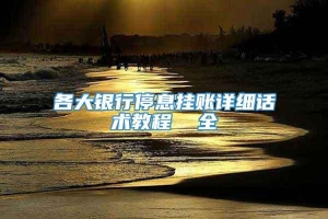 各大银行停息挂账详细话术教程  全