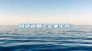 网贷逾期了会坐牢吗?