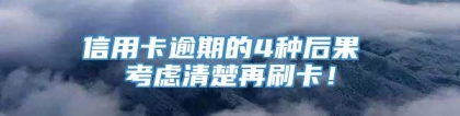 信用卡逾期的4种后果 考虑清楚再刷卡！