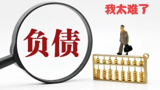 负债过程中两个最痛苦的阶段,如何应对有利于你债务早日上岸