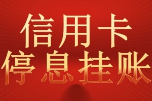 深度解析停息挂账协商技巧，步骤方法