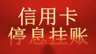 深度解析停息挂账协商技巧，步骤方法