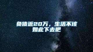 负债近20万，生活不该如此下去吧