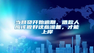 当网贷开始逾期,借款人应该做好这些准备,才能上岸