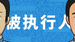 逾期失信变成被执行人，这7个代价你真的能承受吗？
