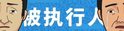 逾期失信变成被执行人，这7个代价你真的能承受吗？