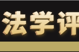 最高院：在当事人约定逾期复利的情况下，该复利的计算基数是否包括逾期罚息？