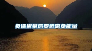 负债累累后要远离负能量
