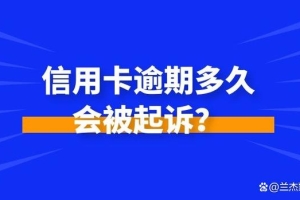 信用卡逾期多久会被起诉？老生常担心的问题，看这一篇就够了