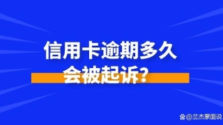 信用卡逾期多久会被起诉?老生常担心的问题,看这一篇就够了