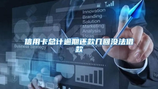 信用卡总计逾期还款几回没法借款