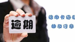征信逾期有什么影响?不仅影响申卡提额,严重的还会影响子女升学