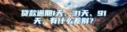 贷款逾期1天、31天、91天，有什么差别？