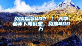负债指南402 | 大学老师下海创业,负债400万