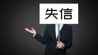 负债40万,多久会变成失信执行人?