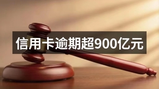 信用卡逾期超900亿元