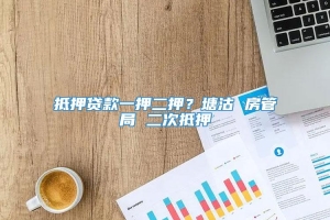 抵押贷款一押二押？塘沽 房管局 二次抵押