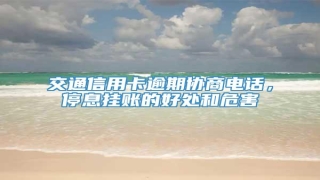 交通信用卡逾期协商电话,停息挂账的好处和危害