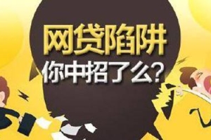 道高一尺魔高一丈，网贷变了新花样！