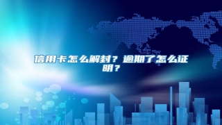 信用卡怎么解封?逾期了怎么证明?