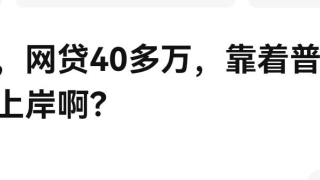 负债40多万,靠着普通工资怎么上岸