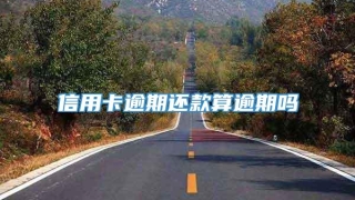 信用卡逾期还款算逾期吗