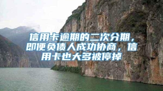 信用卡逾期的二次分期，即便负债人成功协商，信用卡也大多被停掉