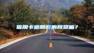 信用卡逾期影响网贷嘛?