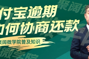 花呗借呗逾期后无力偿还想要协商分期延期还款,就必须学会这一个方法,保证成功