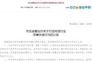 广东互金整治办：债务关系不因网贷平台倒闭而灭失 将严厉打击逃废债