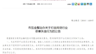 广东互金整治办:债务关系不因网贷平台倒闭而灭失 将严厉打击逃废债